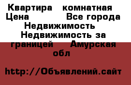 Квартира 2 комнатная › Цена ­ 6 000 - Все города Недвижимость » Недвижимость за границей   . Амурская обл.